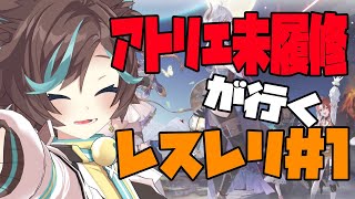 アトリエ未履修が行くレスレリ＃1