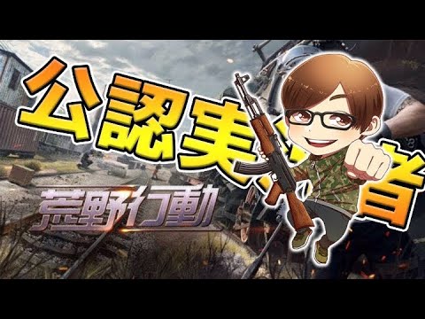 【荒野行動】ゴルタイ新仮入隊参戦!!