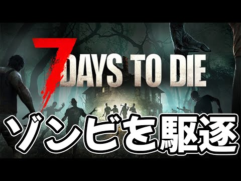 【7Days to Die】７日目にゾンビに襲撃されるとか都市伝説でしかないだろwww  #3