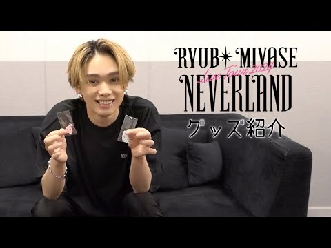 Ryubi Miyase Live Tour 2024 “NEVERLAND” ライブグッズ紹介