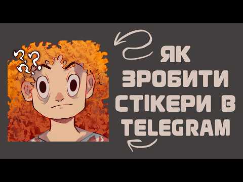 Як зробити стікери в телеграмі