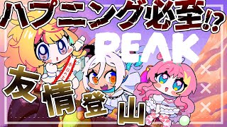 【#PEAK 】意外にシビアな山登り【#まッシヴパワーズ】