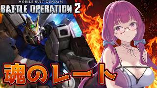 【バトオペ2】苦手なCOSTばかりだけど、致し方ありません！ レーティング配信【機動戦士ガンダムバトルオペレーション2】