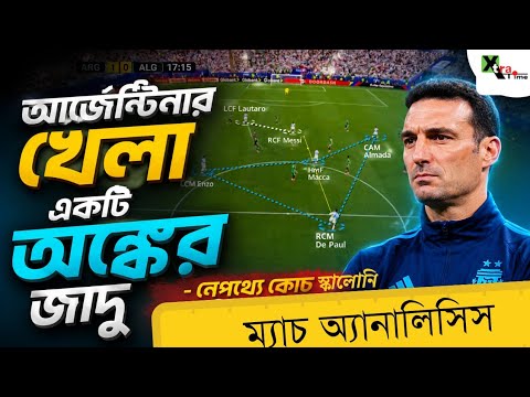 Argentina যেভাবে খেলছে তাতে বিপক্ষের রাতের ঘুম উড়ে যাবে। Messi ফ্রী বাকিরা যা করছেন। leonel Scaloni