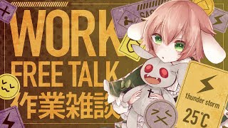 #作業配信   【作業】お知らせあるよ♪【しながら】
