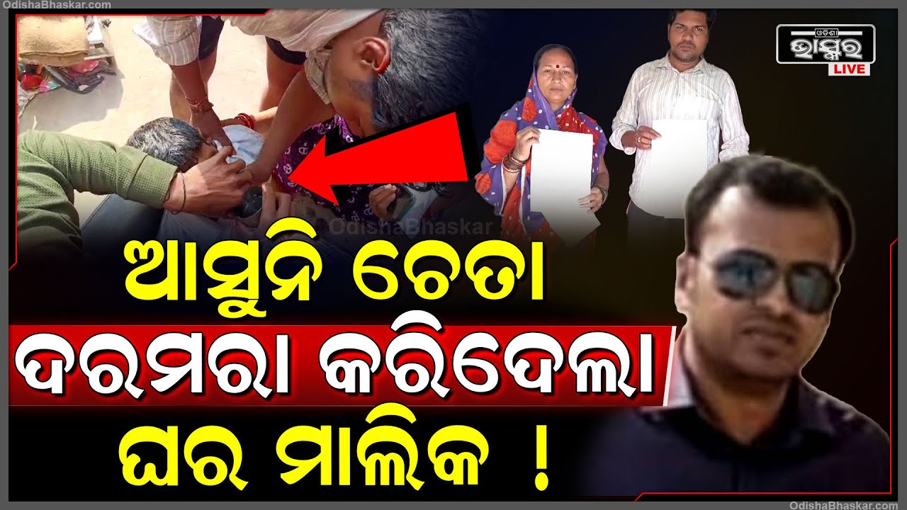 ଘର ମାଲିକଙ୍କ ଆକ୍ରମଣରେ ଭଡାଟିଆ ପରିବାର ଗୁରୁତର..ଅଭିଯୋଗ ଆଣିଲେ ଭଡାଟିଆ ଙ୍କ ପରିବାର..