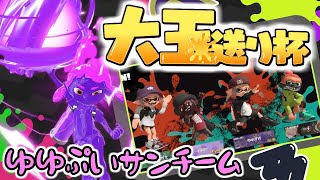 第1回 大玉送り杯 ゆゆぷい㌠ ゆのすけ視点