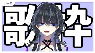 【vtuber/歌枠】なにかを