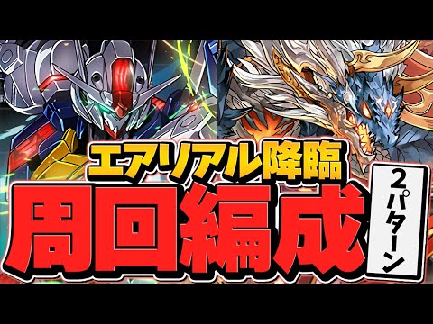 取らないと後悔！ ガンダム・エアリアル降臨 シヴァドラ周回編成！1枚抜き！2パターン！【パズドラ】