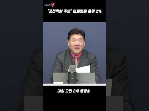 '공천학살 주범' 이재명은 하위 2%