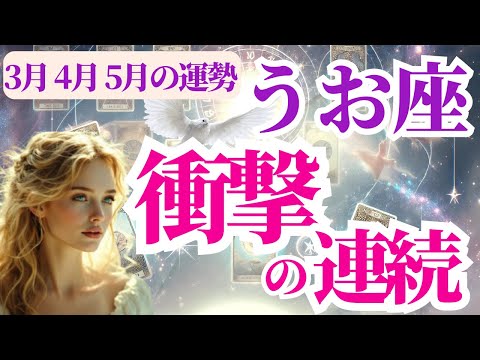 【魚座の春】2026年3月〜5月うお座♓希望が一気に広がる流れ