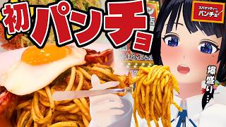 【気になってた】デカ盛りナポリタン店「パンチョ」ふらっと立ち寄れるカウンターパスタがうまい。