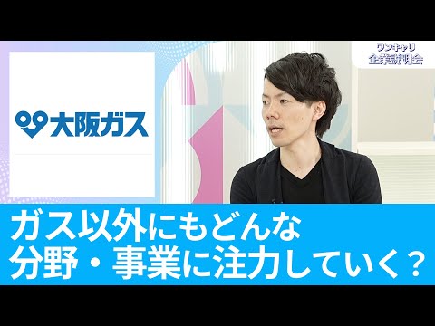 【26卒・27卒向け】大阪ガス｜ワンキャリ企業説明会｜ガス以外にもどんな分野・事業に注力していく？