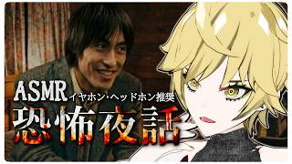 【恐怖夜話】2つの奇妙な怪談話の「違和感」の正体とは…？古き良きホラーノベルゲームをやるぞ！※ネタバレ注意【ASMR】