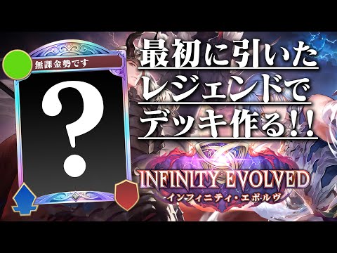 無課金勢なので『最初に引いたレジェンド』でデッキ構築します！！【シャドバWB】