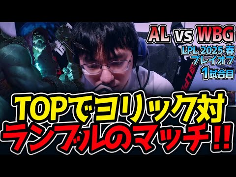 TOPでヨリック対ランブルのマッチ‼｜AL vs WBG 1試合目 LPL2025春プレイオフ【LoL実況解説】