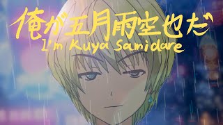 『俺が五月雨空也だ』Official Music Video