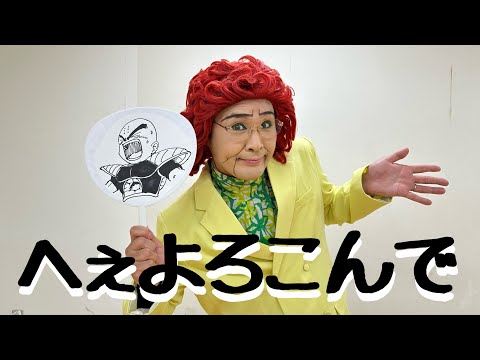 こっちのけんと『はいよろこんで』野沢雅子さんver.