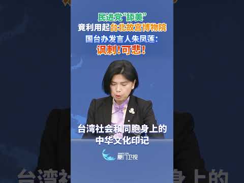 猫の動画サムネイル - 【兩岸】民進黨「舔美」竟利用台北故宮博物院 國台辦：諷刺！可悲！