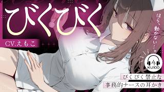 【耳かき】ビクビク禁止です。【ASMR┊KU100┊男性向け┊シチュボ】