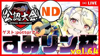 【 #デュエプレ 】公認・すみリン杯 vol.64🏆配信卓【 菫崎リン / Vtuber 】