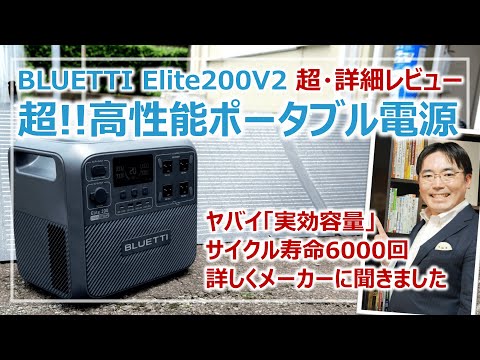 BLUETTI Elite200V2レビュー！防災用途にも最適な「超高性能＆長寿命」ポータブル電源［そなえるTV・高荷智也］