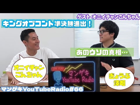 【ぎょうぶ澤畑×オニイチャンこんちゃん】キングオブコントセミファイナリストオニイチャンこんちゃん登場!こんちゃんの学生時代は?【マンゲキYouTubeRadio #66】