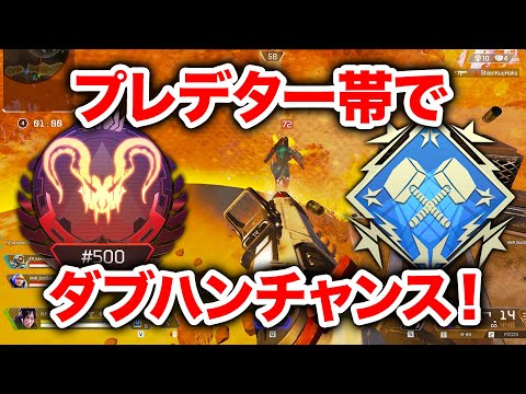 【APEX LEGENDS】これは神回！プレデター帯ランクマッチでダブハンチャンス！【エーペックスレジェンズ】