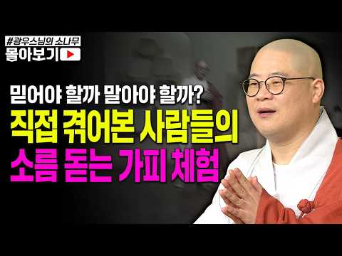 몸이 아파 누워서 매일 염불했습니다 그랬더니..  [초심으로 돌아가는 광우스님의 소나무 시즌3 몰아보기]