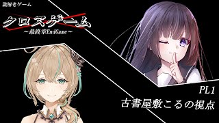 クロスゲーム～最終章～【古書屋敷こるの視点】※ネタバレ注意！