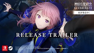 2D ADV「神椿市建設中。REGENERATE」リリーストレーラー