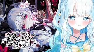【 #1 】可愛い女の子たちで裁判するんです？【 #魔法少女ノ魔女裁判 ／ #らむねりうむ 】