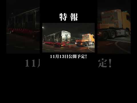 【特報!】11月13日公開予定!京王新型車両2000系輸送ドキュメント