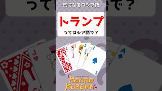 トランプってロシア語で？♠️♥️♣️♦️　気になるрусский　#shorts #ロシア語