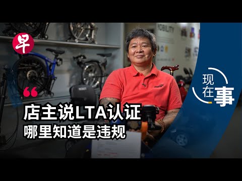 违规电动代步工具 为何难以杜绝？Why it's hard to curb illegal Active Mobility Devices | 现在事