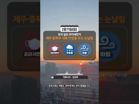 [웨더뉴스] 오늘의 날씨 (02월 11일 07시 기준)  @weathernewskr