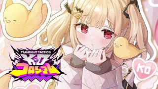 【 TFT 】ランク行ってみようの会【 ぶいすぽ / 小雀とと 】
