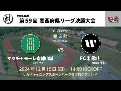 第59回関西府県サッカーリーグ決勝大会（一次リーグ）｜マッチャモーレ　vs　FC和歌山