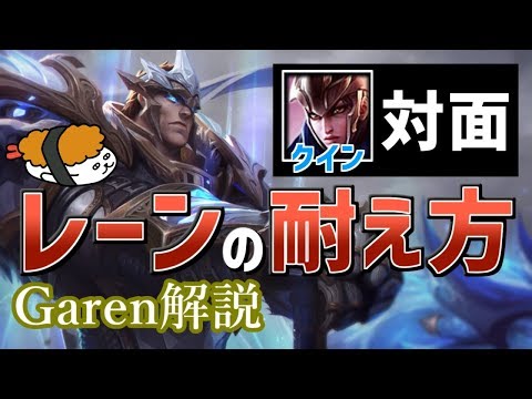 【ガレン vs クイーン】トップレーンの必修科目！対レンジドのやり方！！最強のガレン講座【DFM Evi解説】