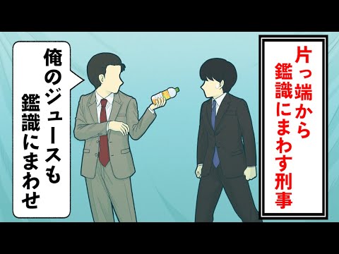 事件に関係ないものまで鑑識にまわす刑事【コント】【アニメ】