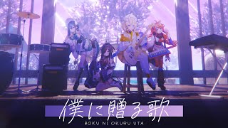 僕に贈る歌 - 今宵、××と夢を見る。