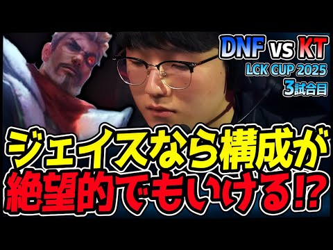 メタのジェイスならどんな構成でもいつでもいけるってマジ！？｜DNF vs KT 3試合目 2025 LCK CUP｜LoL実況解説