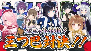 【バトル】ユニット対抗三つ巴対決【 #パレプロ生放送  】