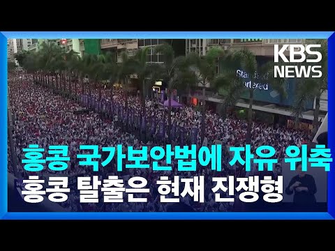 홍콩 국가보안법에 위축된 자유…홍콩 탈출은 현재 진쟁형 / KBS  2023.06.30.