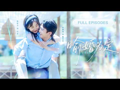 【劉蕭旭💖楊殊予】灰姑娘替姐相親竟閃婚自己的老師！傳聞中高冷禁慾的男人，卻在她每聲“老師”後給予甜蜜“懲罰”，婚後對她無限寵愛！|《喻婚為定》