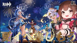【 #原神 / Genshin】🌻完全初見🌻夏イベが来たぞ～～！！【 紅樺さくら / #genshinimpact 】