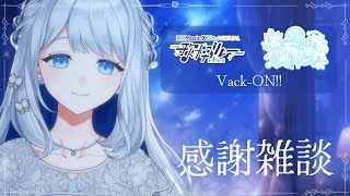 【 感謝 】歌枠リレー＆Vack-ON!!ありがとうの会🌙🎼【 #ヨノ  / RK Music】