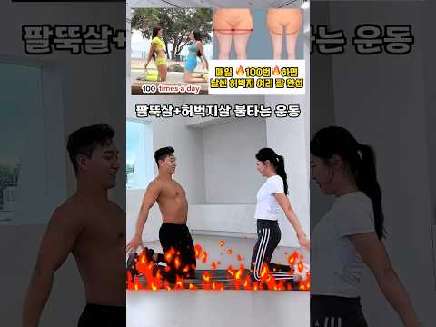 허벅지살 팔뚝살 끝장내는 운동 #허벅지운동 #팔뚝살빼기 #오운완