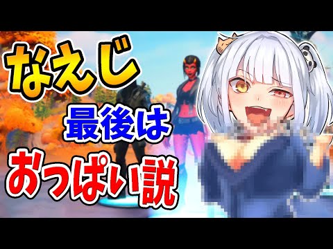 なえじは最後の言葉が必ず『おっ●い』説【フォートナイト】