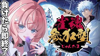 【#雀魂】視聴者参加型！4位になったら即終了！帰ってきたあの配信。【桜兎めう】